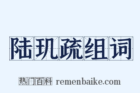 陆玑疏组词是什么意思的图片